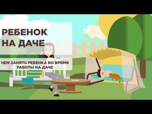 Чем занять ребенка на даче смотреть онлайн