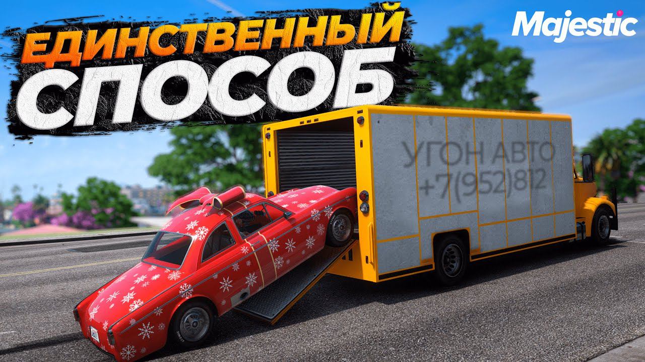 КАК НЕ СЕСТЬ ЗА УГОНКИ НА MAJESTIC RP GTA 5 RP смотреть онлайн