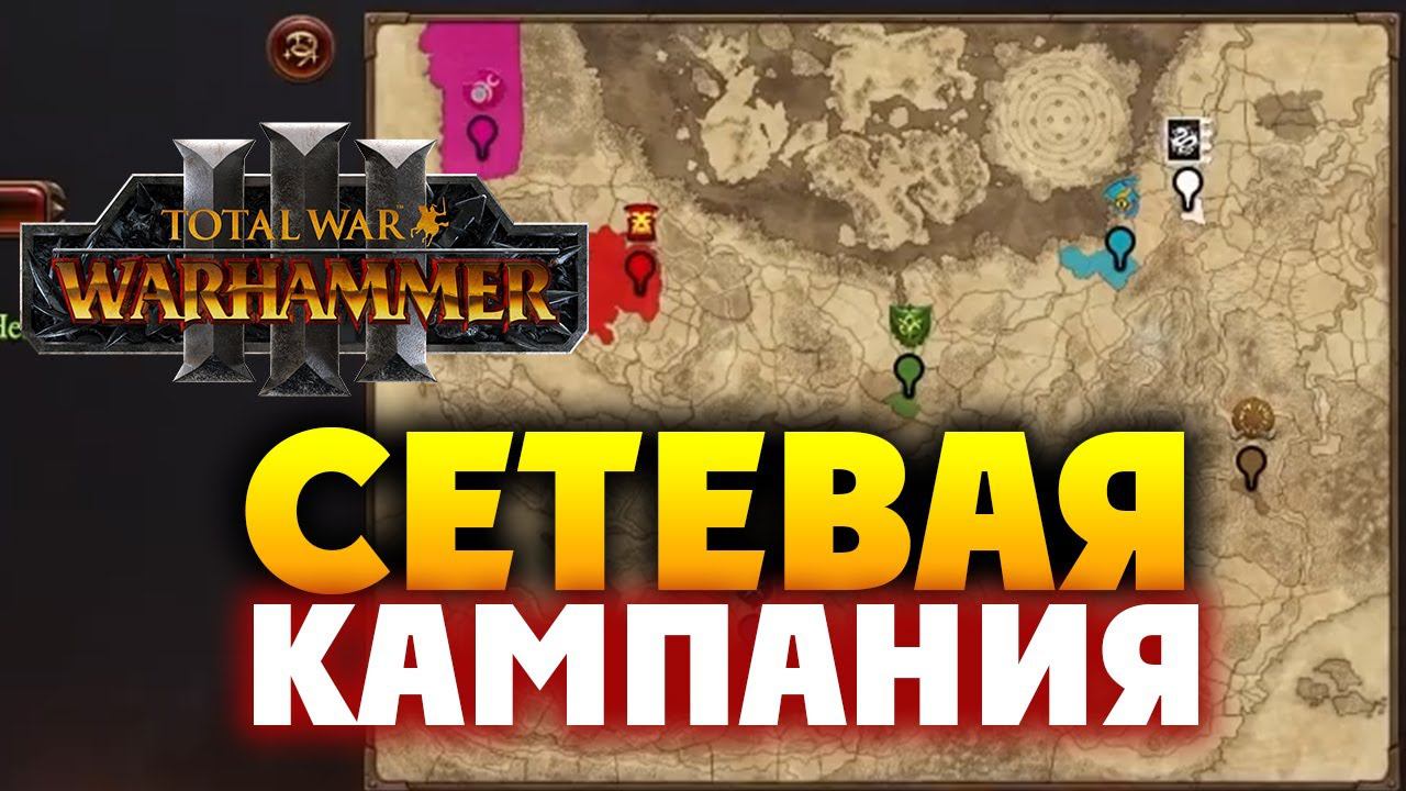 Мультиплеер в Total War Warhammer 3 на русском (сетевая кампания) смотреть онлайн