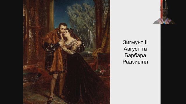 8 клас. Всесвітня історія. Урок 18. Річ Посполита в XVI-XVII ст. смотреть онлайн