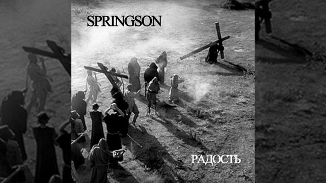 Springson - На Западном фронте без перемен (Радость 2017) смотреть онлайн