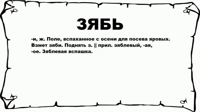 ЗЯБЬ - что это такое? значение и описание смотреть онлайн