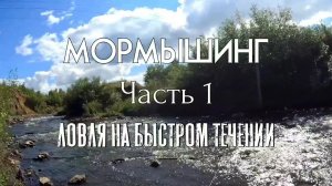 Мормышинг на быстром течении - ультралайт стриминг на мормышку. Что клюет?