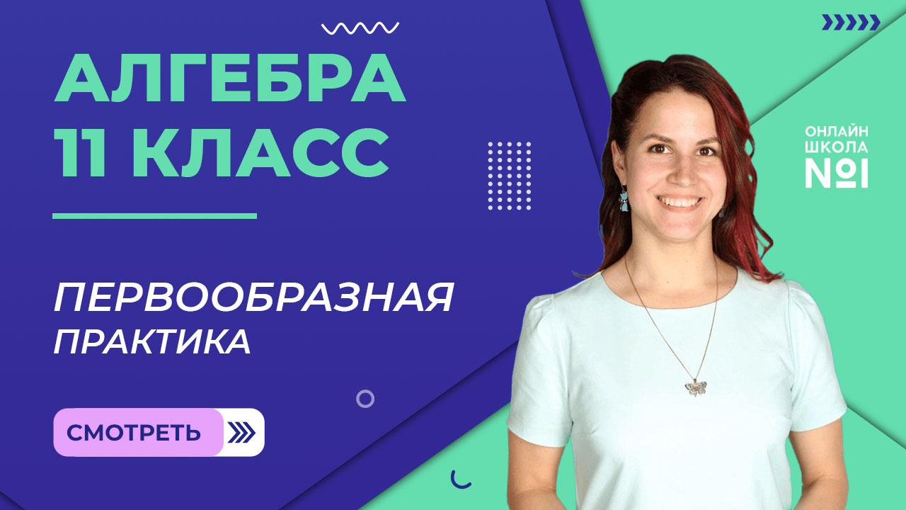 Урок 16. Первообразная. Практика. Алгебра 11 класс