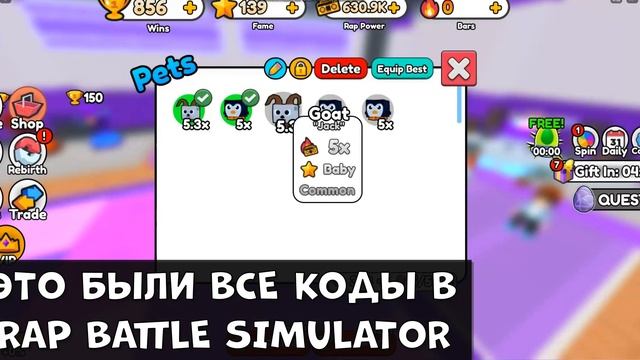 *ВСЕ НОВЫЕ КОДЫ* RAP BATTLE SIMULATOR | (ИЮЛЬ-ИЮНЬ 2023) Rap Battle Simulator Roblox Промокоды смотреть онлайн