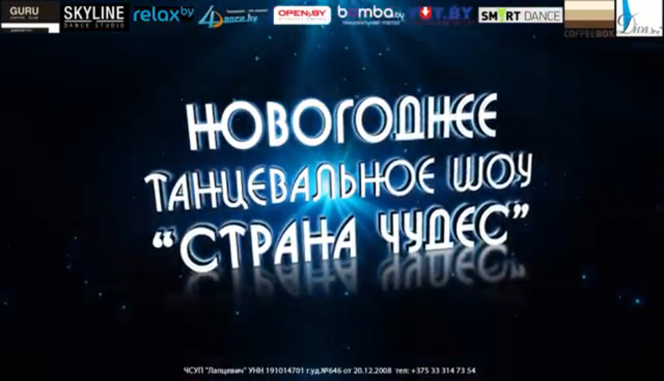 Танцевальное шоу "Страна Чудес" afisha.relax. by смотреть онлайн