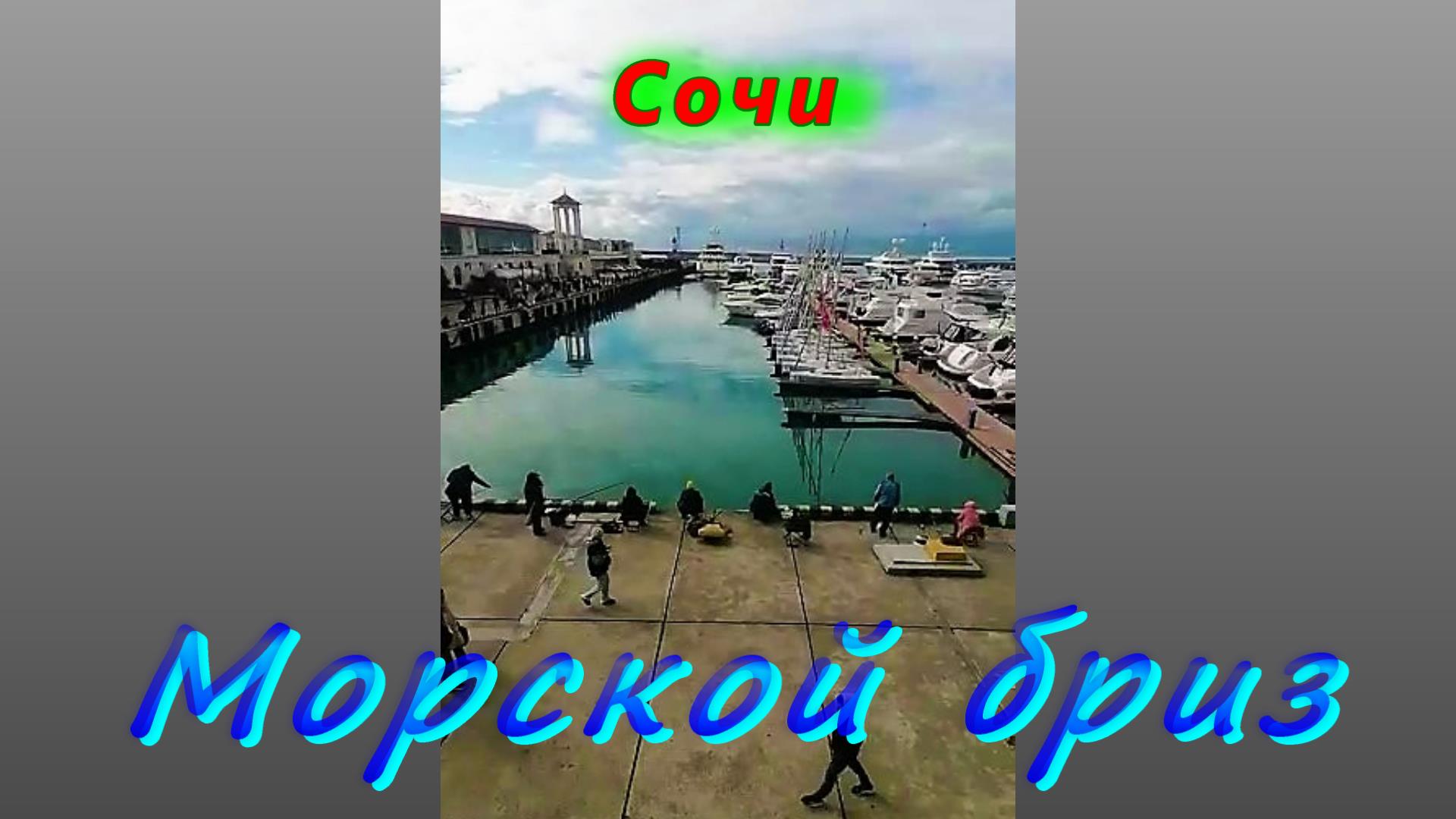 Сочи сегодня/ Морпорт, рыбаки, яхты и море, море, море смотреть онлайн