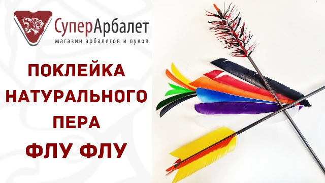 Поклейка натурального пера Флу Флу | Как клеить оперение Флу Флу | Superarbalet.ru смотреть онлайн
