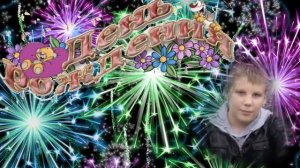 С Днем Рождения, Данила!!!!!