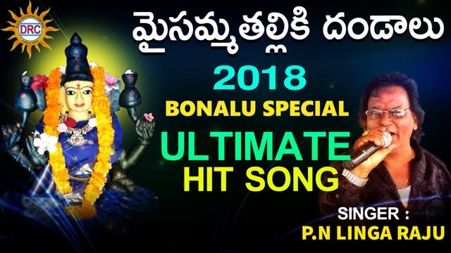Maisamma Thalliki Dandalu Bonalu Special Ultimate Hit Song | Disco Recording Company смотреть онлайн