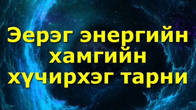 Эерэг энергийн хамгийн хүчирхэг тарни смотреть онлайн