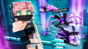 УБИЙСТВО ЛЕВИАФАНА В МАЙНКРАФТЕ | InCube Lotus #2