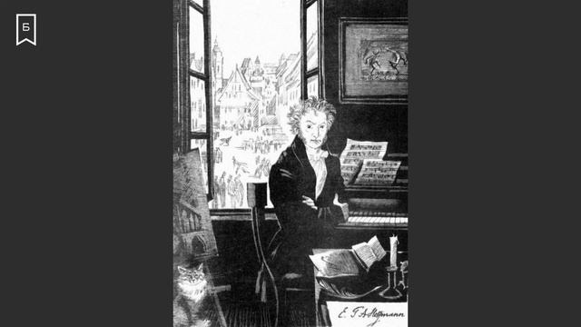 Литературная суббота #15 - Великий немецкий романтик Эрнст Теодор Гофман