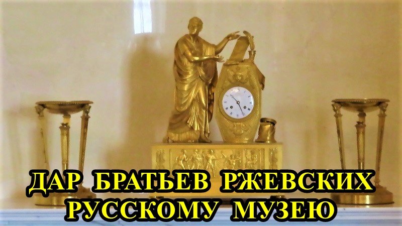 Санкт-Петербург: Дар братьев Ржевских Русскому музею смотреть онлайн