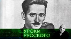 Урок №234. Забытые фронтовики — Шубин, Недогонов, Троицкий | «Захар Прилепин. Уроки русского»
