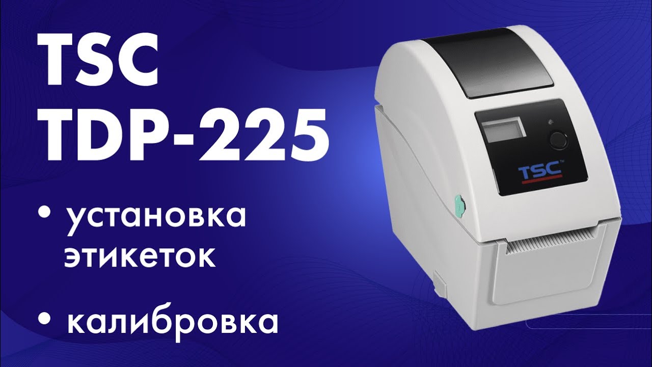 Принтер этикеток TSC TDP-225: установка этикеток, калибровка, печать системных данных смотреть онлайн