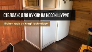 Стеллаж для кухни на косой шуруп /  Kitchen rack by Kreg technology