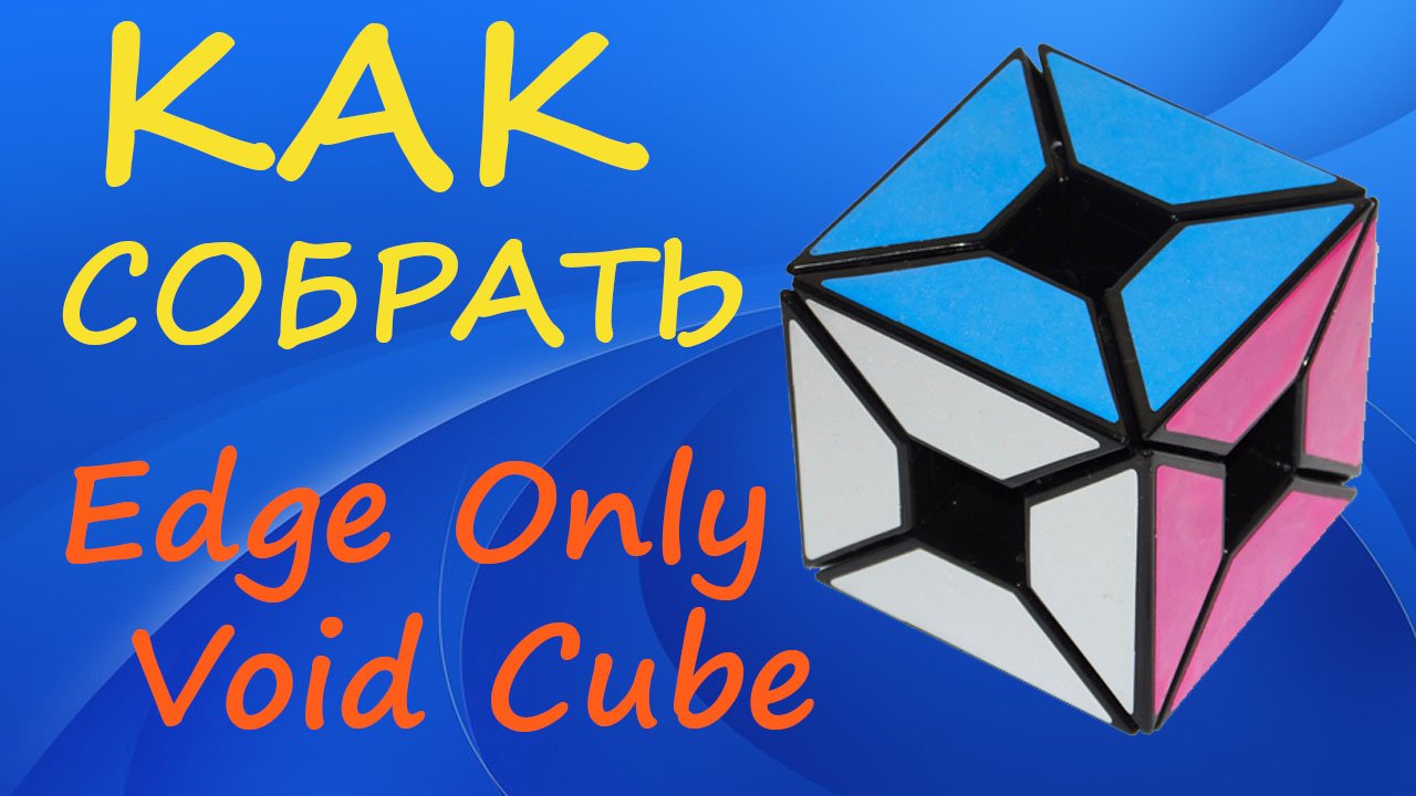 Как собрать Войд Куб Без Углов | How to Solve the Edge Only Void Cube | Tutorial смотреть онлайн