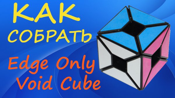 Как собрать Войд Куб Без Углов | How to Solve the Edge Only Void Cube | Tutorial