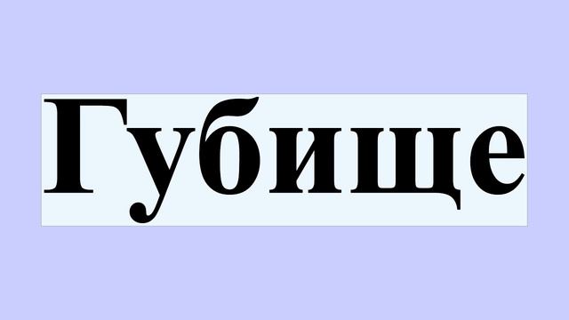 Губище смотреть онлайн