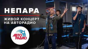 ️ Живой Концерт группы «Непара» (2019)