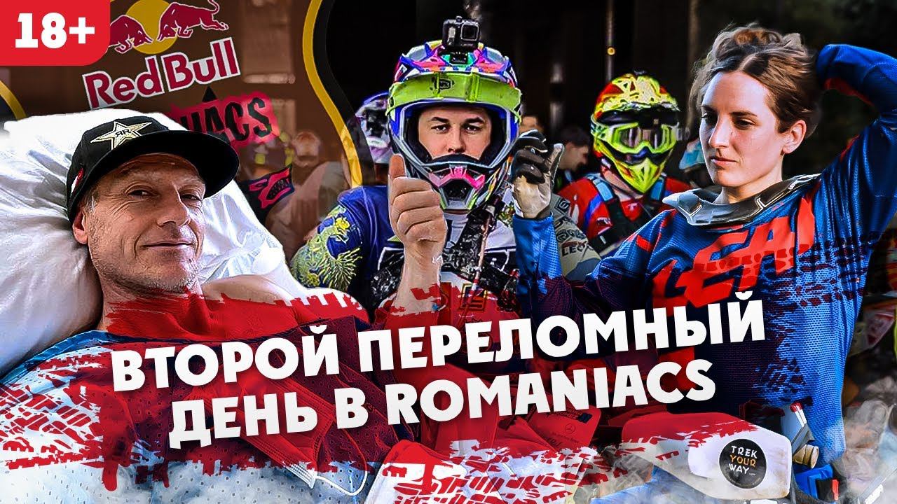 2-ой Переломный день в ROMANIACS: Jarvis получил травму , Гаврилов не финишировал, Ыть травмировался смотреть онлайн
