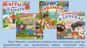 Презентация Использование игр _Мерсибо_ в работе логопеда.mp4