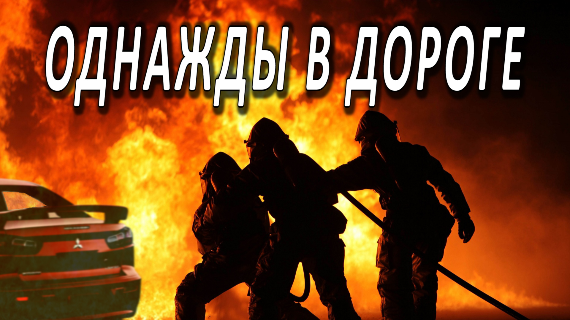 Ситуация на дороге. #ЧП #происшествия #пожар смотреть онлайн