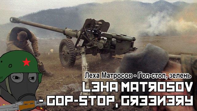 Леха Матросов - Гоп-стоп, зелень / Leha Matrosov - Gop-stop, greenery смотреть онлайн
