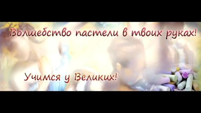 Как рисовать пастелью.Уроки рисования пастелью. Онлайн курсы рисования пастелью смотреть онлайн