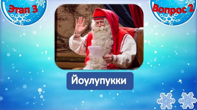 КВИЗ "День рождения Деда Мороза" смотреть онлайн