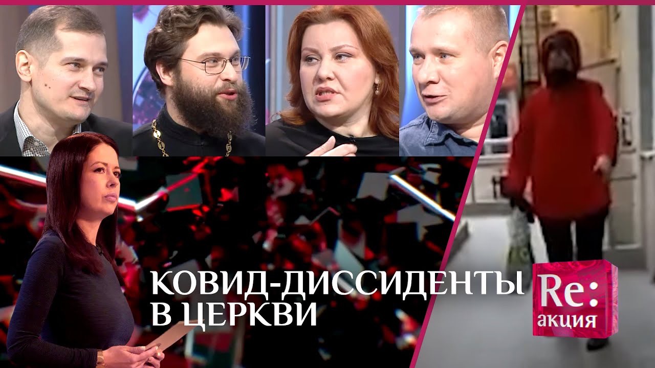 КОВИД-ДИССИДЕНТЫ В ЦЕРКВИ