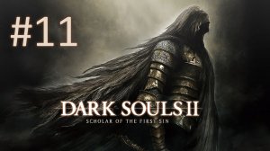 Прохождение DARK SOULS 2: Scholar of the First Sin - Часть 11