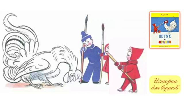 В. Сутеев. ПЕТУХ И КРАСКИ. /Для малышей/ смотреть онлайн
