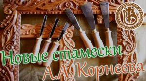 Резьба по дереву. Новые стамески АК