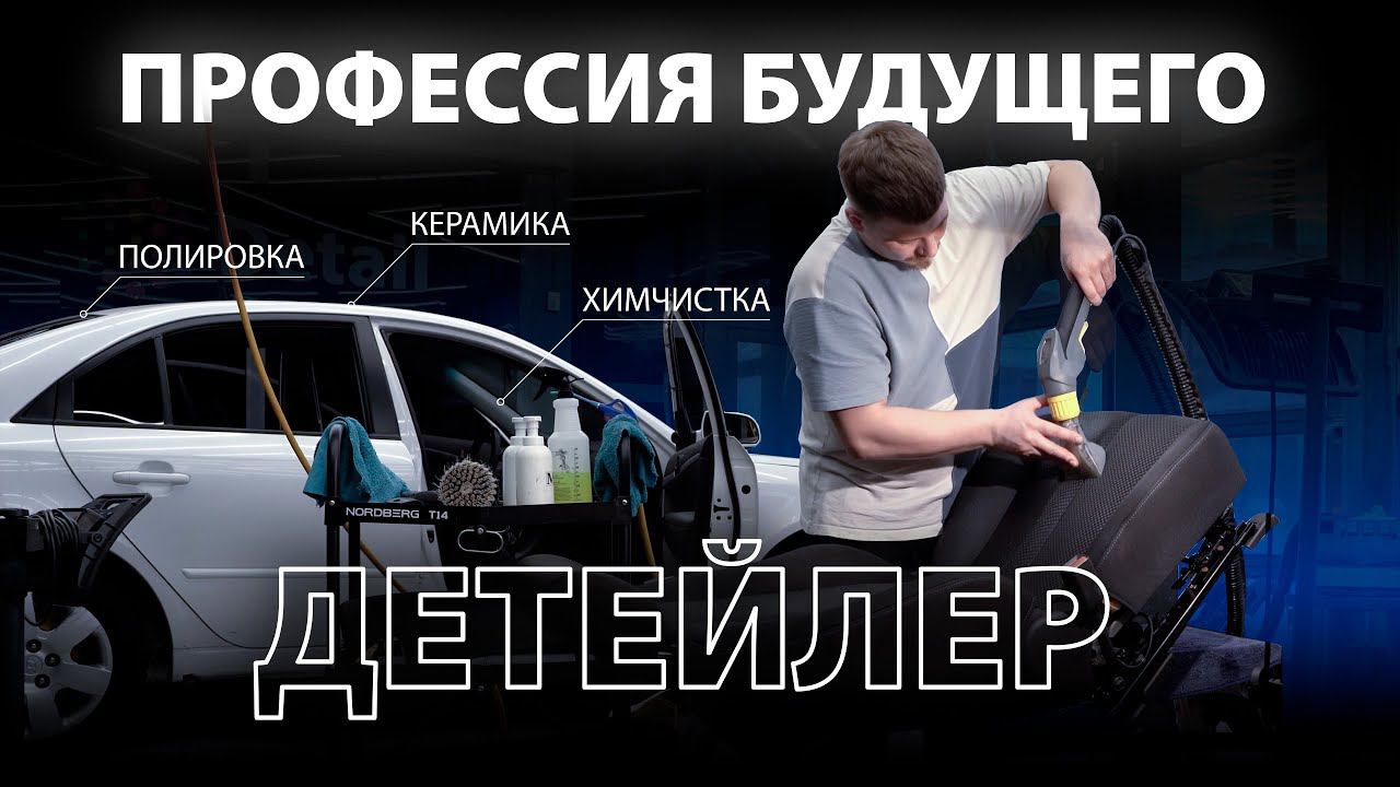 В ДЕТЕЙЛИНГ С НУЛЯ! Профессия будущего? смотреть онлайн