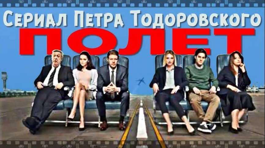 ПОЛЁТ. Сериал с Михаилом Ефремовым и другими звездами. смотреть онлайн
