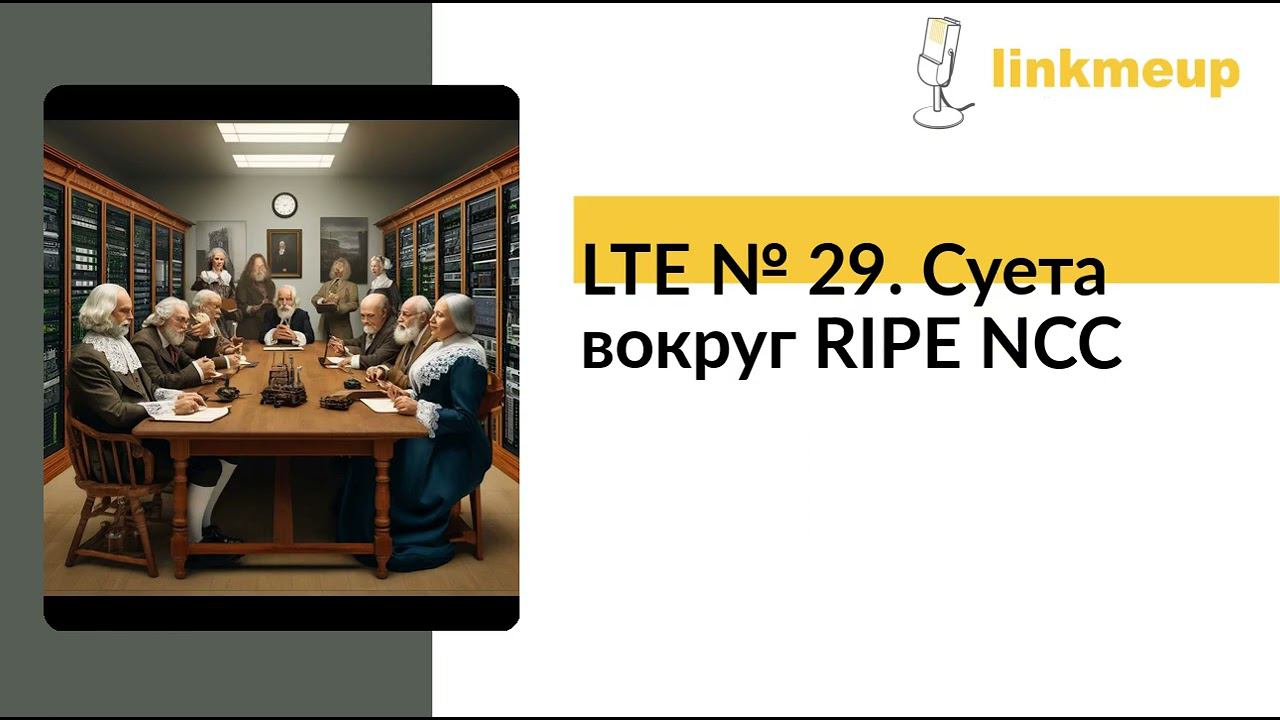 LTE № 29. Суета вокруг RIPE NCC смотреть онлайн