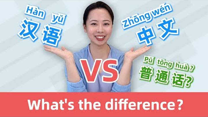 汉语 vs 中文 vs 普通话_ What are the differences_ - FAQ in learning Mandarin Chinese смотреть онлайн
