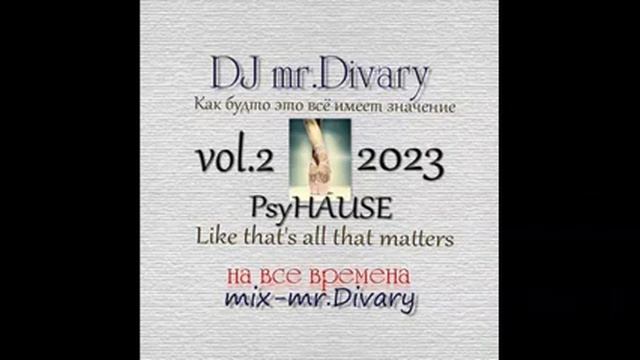 24.01.2023 Как будто это всё имеет значение MIX vol.2 DJ Mr.Divary смотреть онлайн
