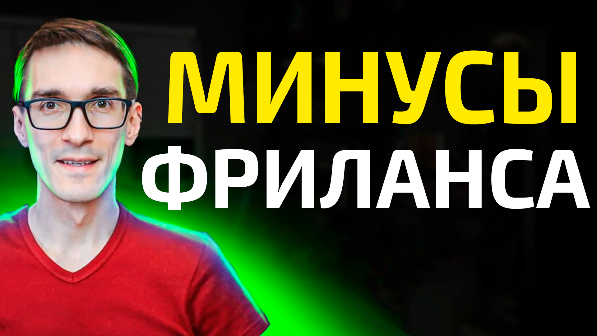 Вся правда про фриланс: плюсы и минусы фриланса с нуля смотреть онлайн