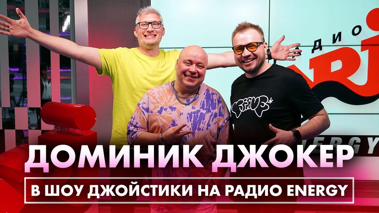 Доминик Джокер в шоу «Джойстики» на Радио ENERGY: о своей жене, чужих детях и общих планах смотреть онлайн