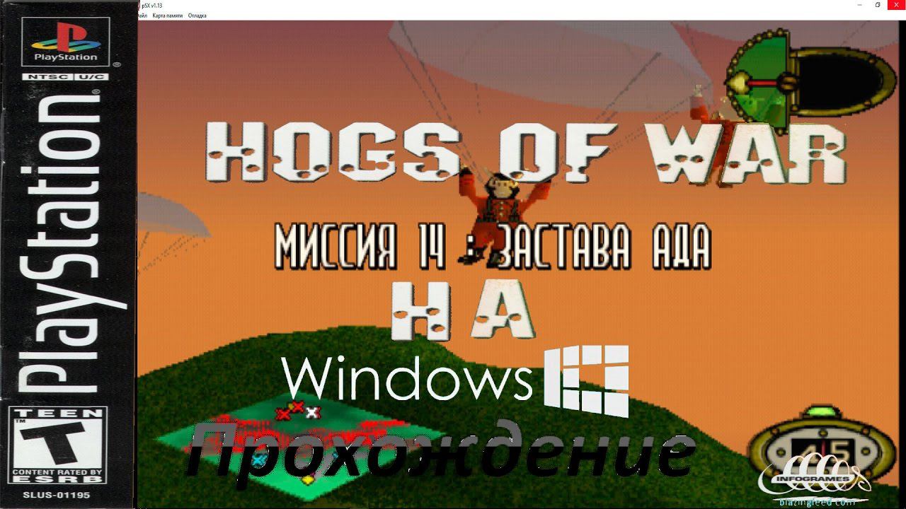 Hogs of War - Play Station на Windows. Прохождение. Миссия 14׃ Застава ада смотреть онлайн