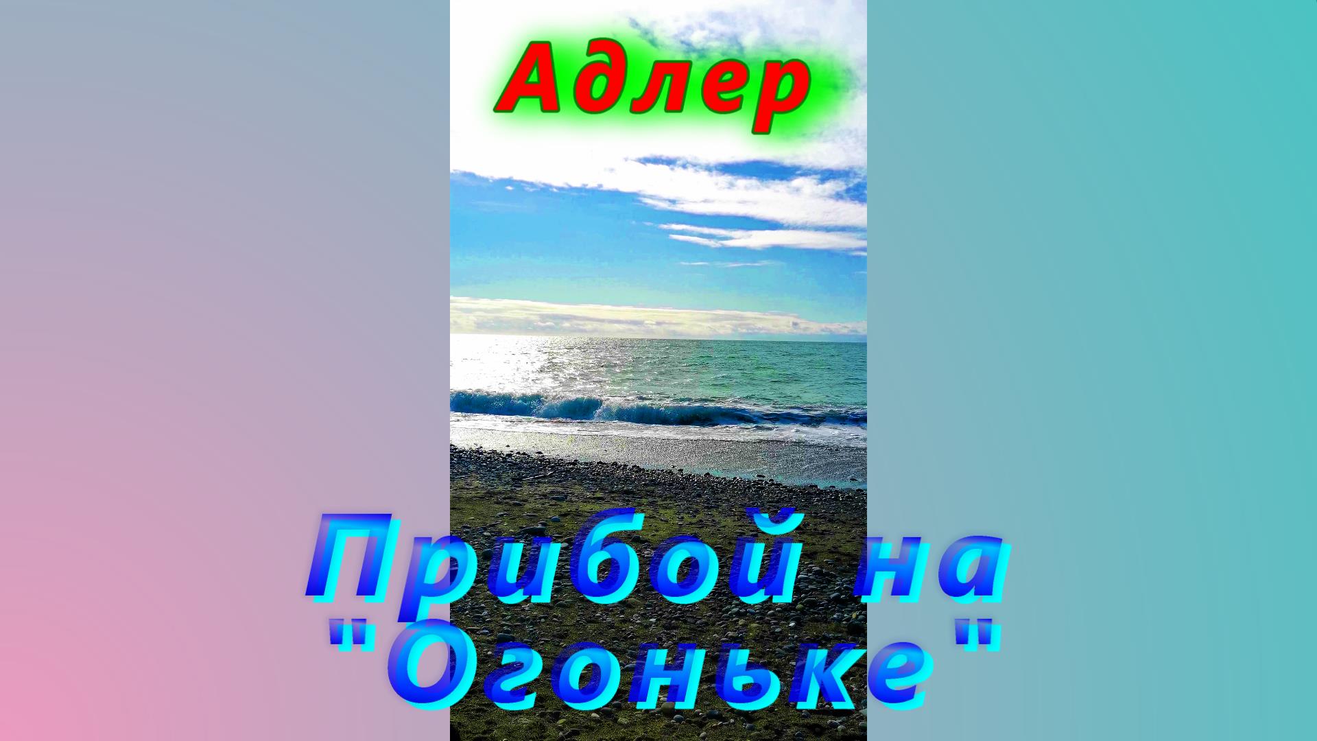 Прибой на пляже Огонек смотреть онлайн