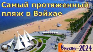 Обзор пляжа в городе Вэйхай / Beach overview in Weihai City