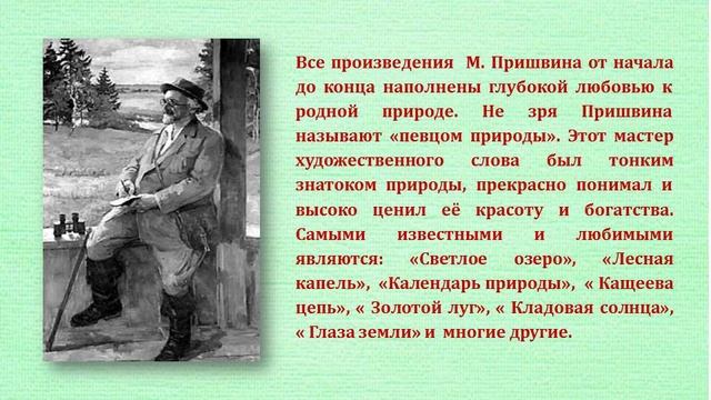 Видеопрезентация "Путешествие в мир Пришвина" смотреть онлайн