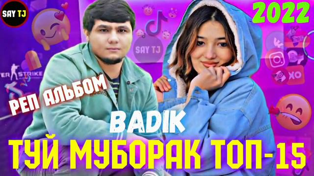 BADIK АЛЬБОМ-10 🥀/2022❤ПАХ АНАИЁРА РЕПИ ОШИКИ МЕГАН ЮТУБА КАФОНД 💞 ( БАДИК ) 2022💔 смотреть онлайн