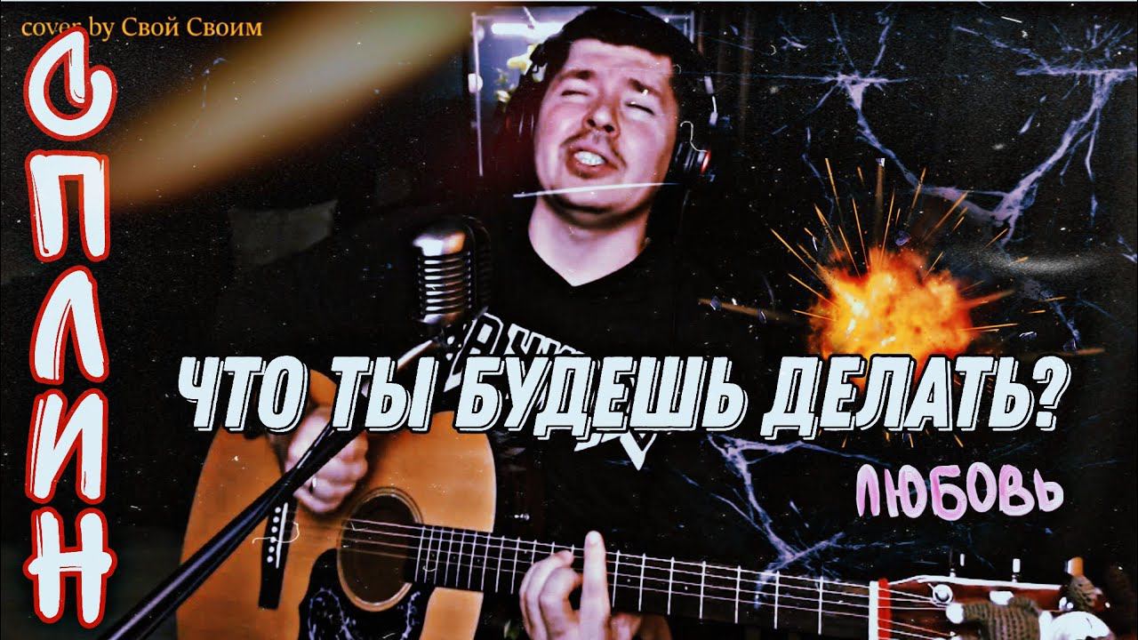 Сплин - Что ты будешь делать? (cover by Свой Своим) смотреть онлайн