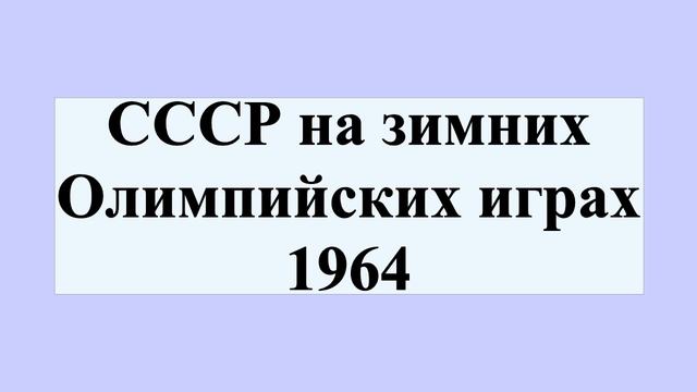 СССР на зимних Олимпийских играх 1964 смотреть онлайн