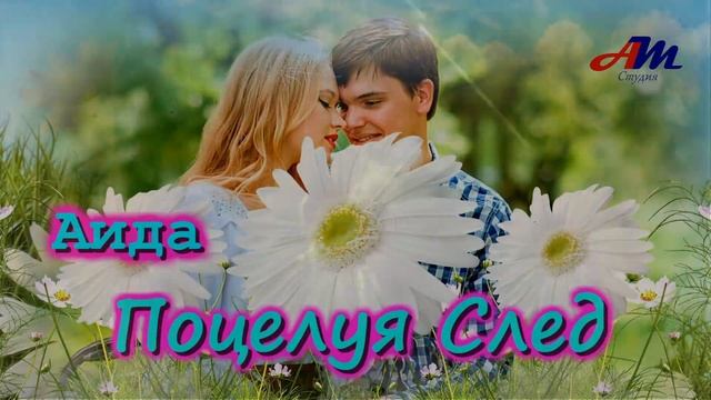 Обалденная ПЕСНЯ! Послушайте! АИДА - Поцелуя След! смотреть онлайн
